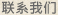 1咖啡联系我们