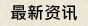 1咖啡最新资讯